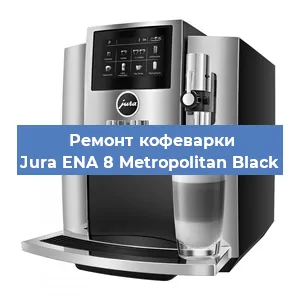 Замена ТЭНа на кофемашине Jura ENA 8 Metropolitan Black в Тюмени